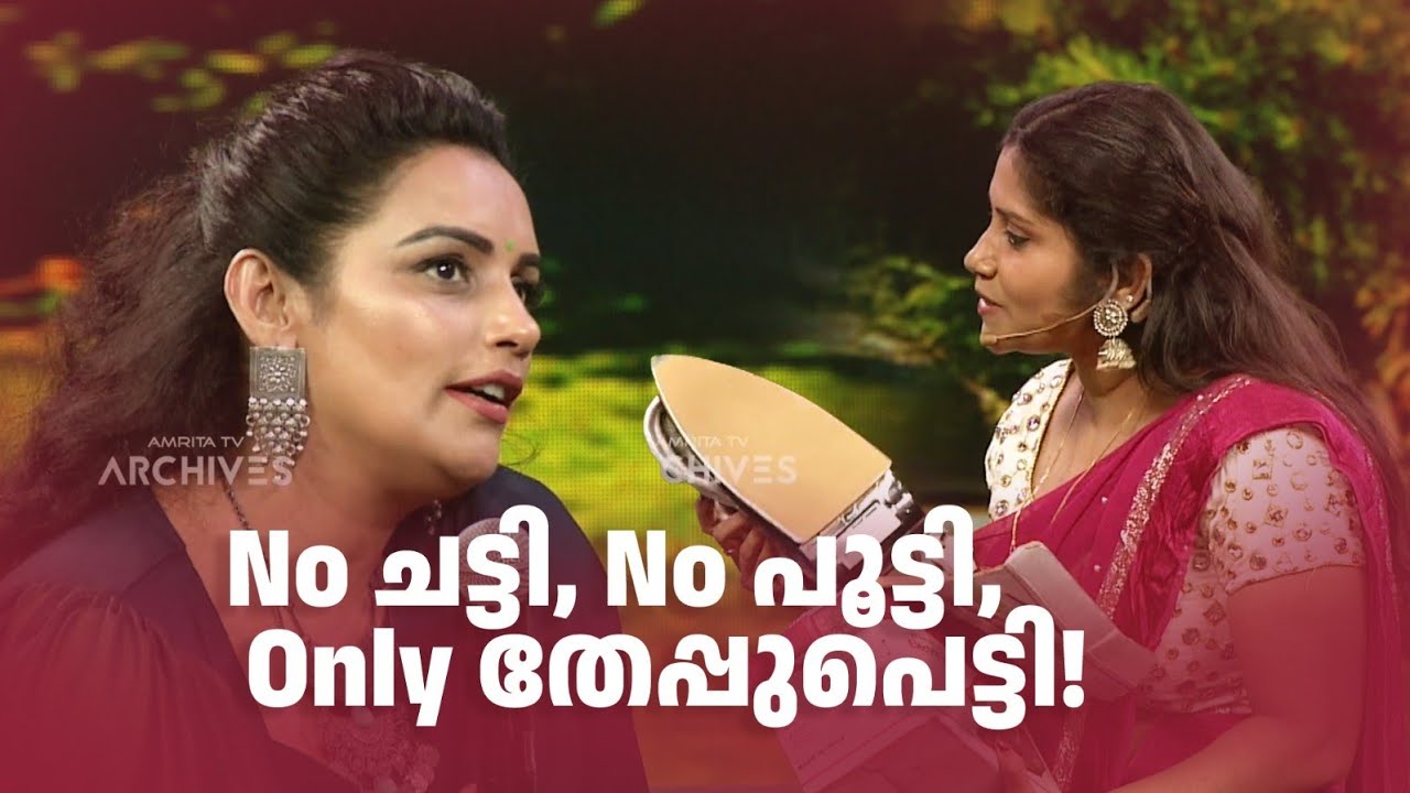 No ചട്ടി, No പൂട്ടി, Only തേപ്പുപെട്ടി! #superammayummakalum #amritatvarchives