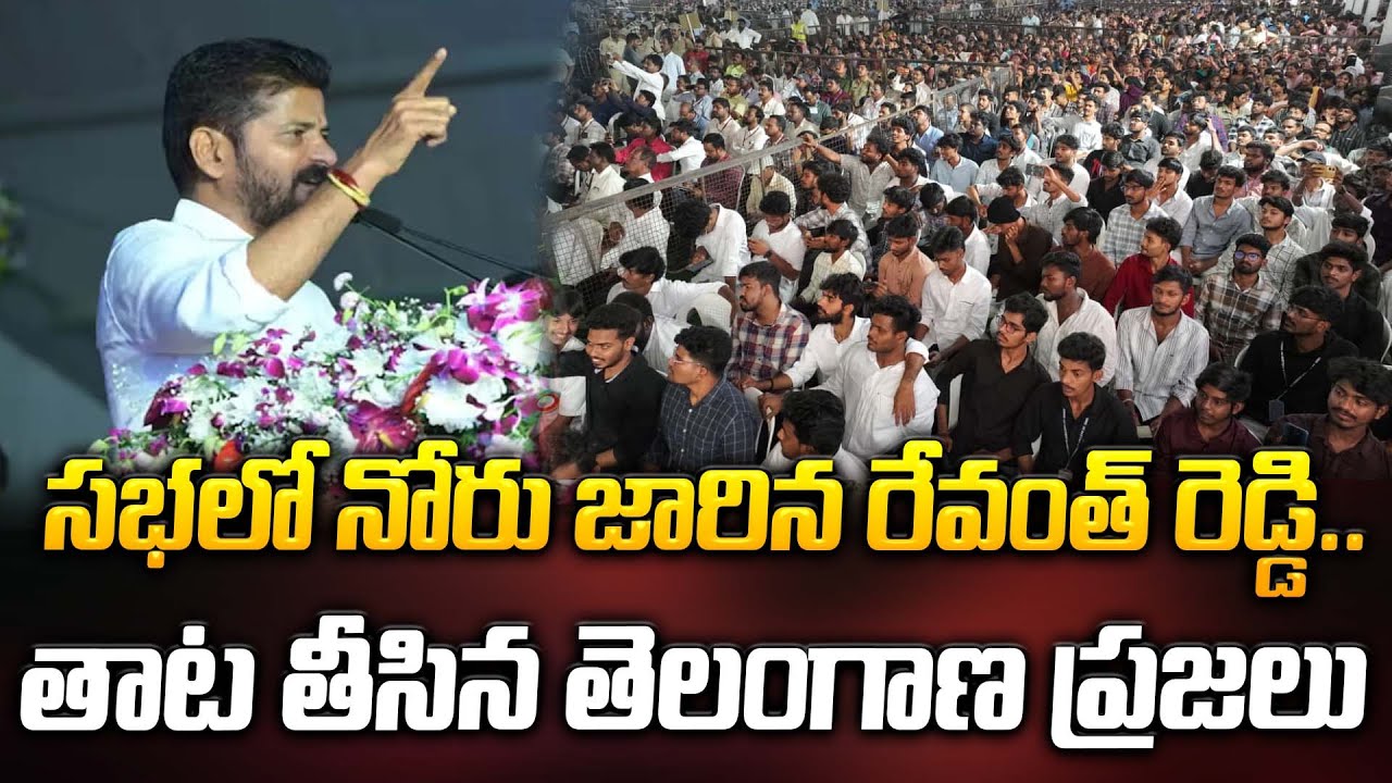 సభలో నోరు జారిన రేవంత్ రెడ్డి.. తాట తీసిన తెలంగాణ ప్రజలు | Revanth Reddy | ManamTv