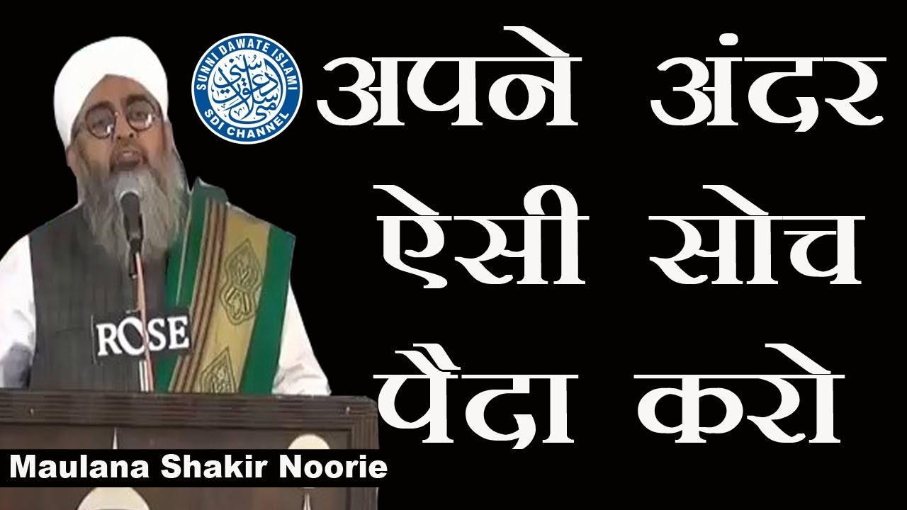 Apne Andar Aisi Soch Paida Karo Maulana #ShakirNoorie