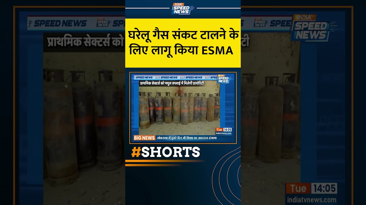 India LPG Shortage: घरेलू गैस संकट टालने के लिए लागू किया ESMA | LPG Supply Crisis