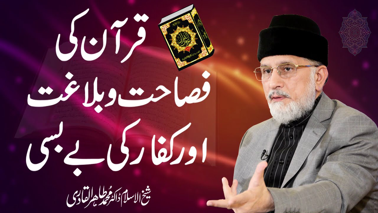 Quran Ki Fasahat o Balaghat Aur Kuffar Ki Bebasi | Shaykh-ul-Islam Dr Muhammad Tahir-ul-Qadri