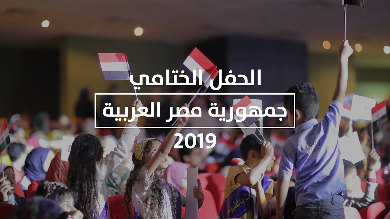 الحفل الختامي - جمهورية مصر العربية 2019