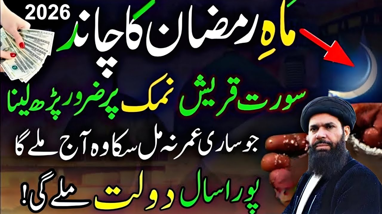 Ramzan 2026 Chand Raat Surah Quraish And Surah Kausar Namak Par Powerful Wazifa | Ubqari Wazifa