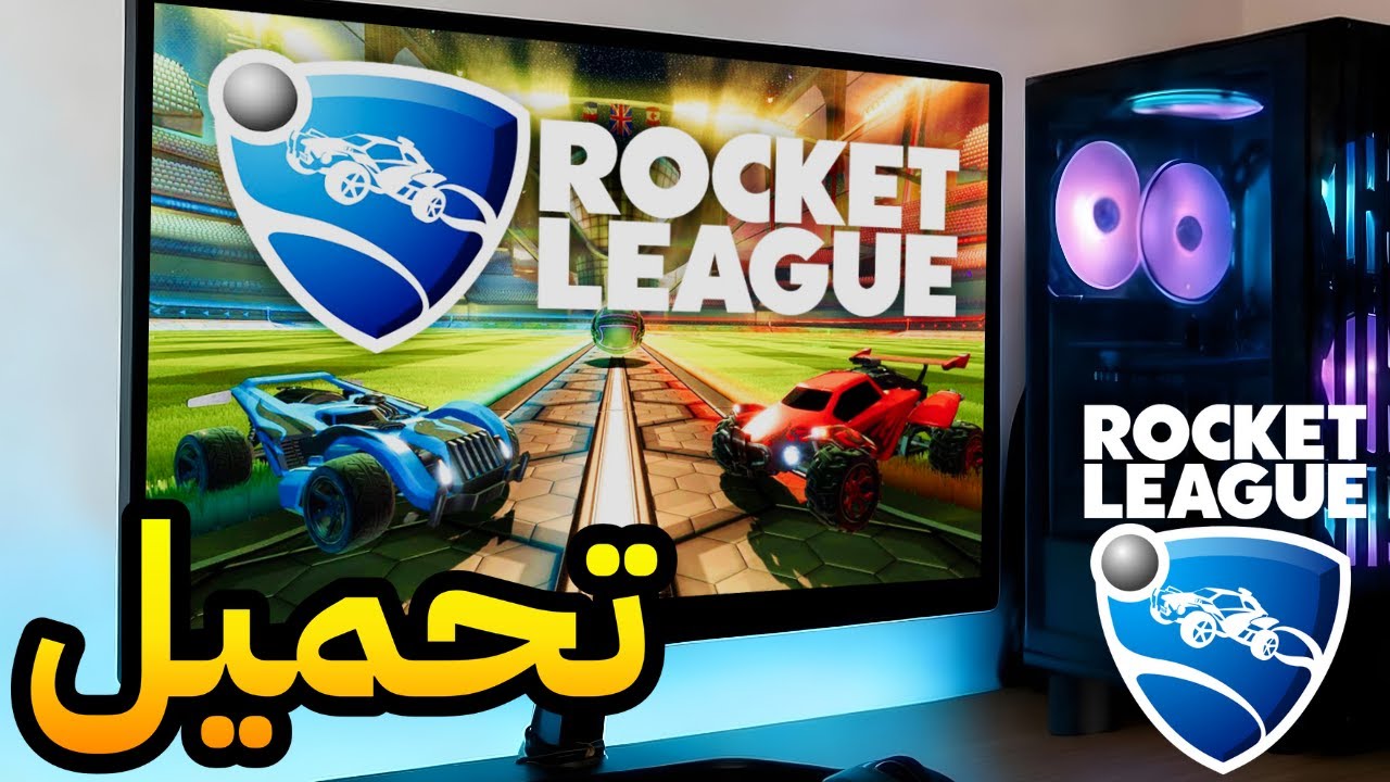 طريقة تحميل روكت ليق للكمبيوتر الطريقة الصحيحة لجميع الأجهزة 2026 !!