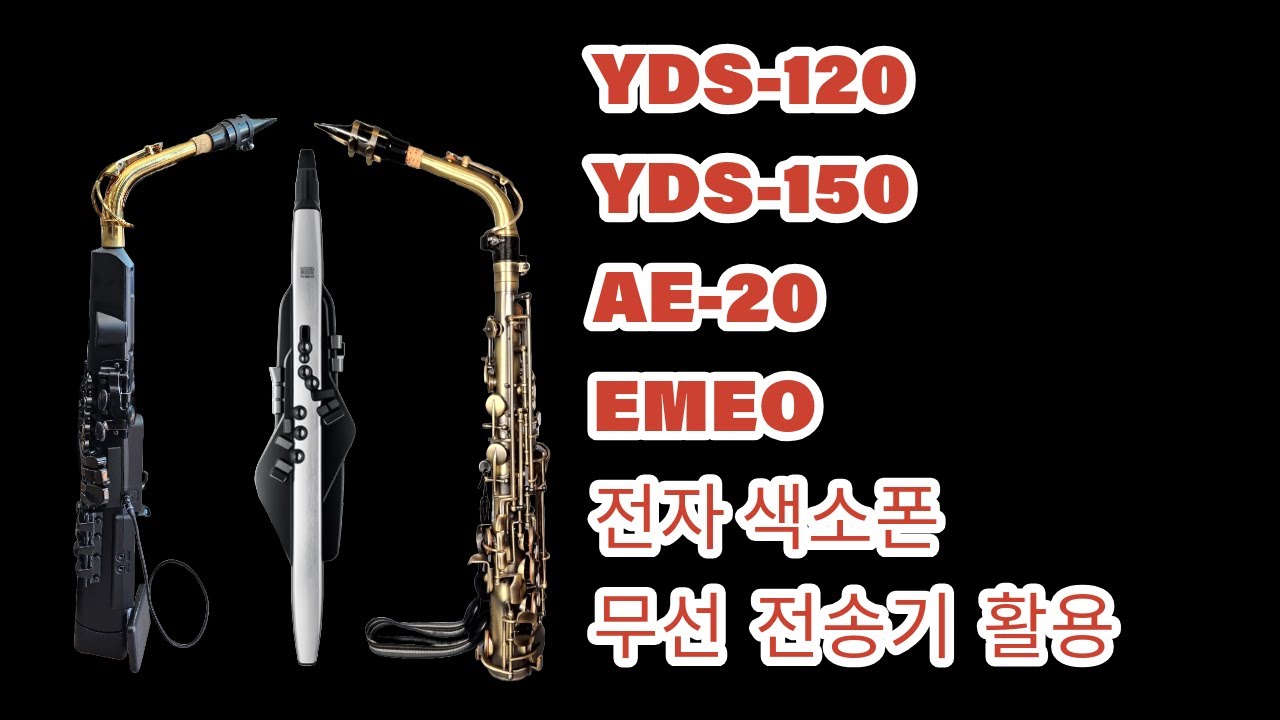 EMEO,YDS-150,YDS-120,AE-20,전자색소폰,2.4Ghz 무선전송기