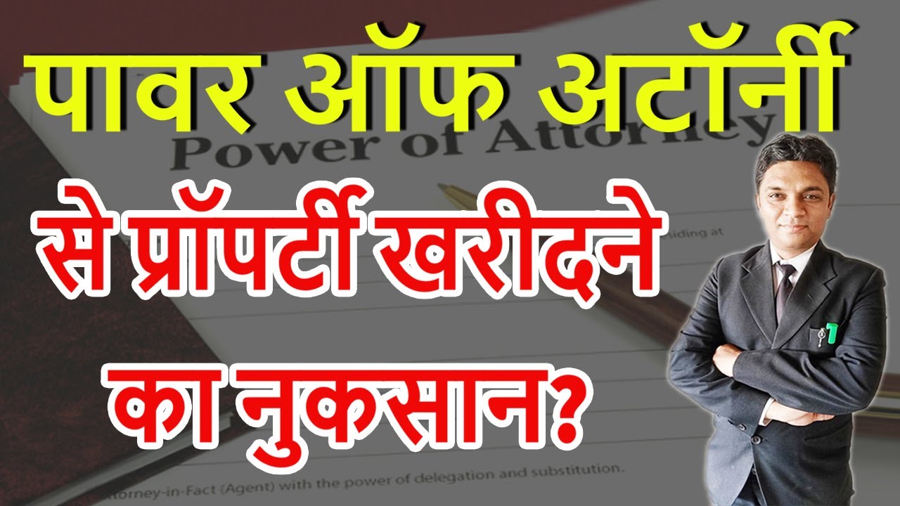 पावर ऑफ अटॉर्नी से प्रॉपर्टी खरीदने का नुकसान? | Power Of Attorney | Is Power of Attorney Safe?