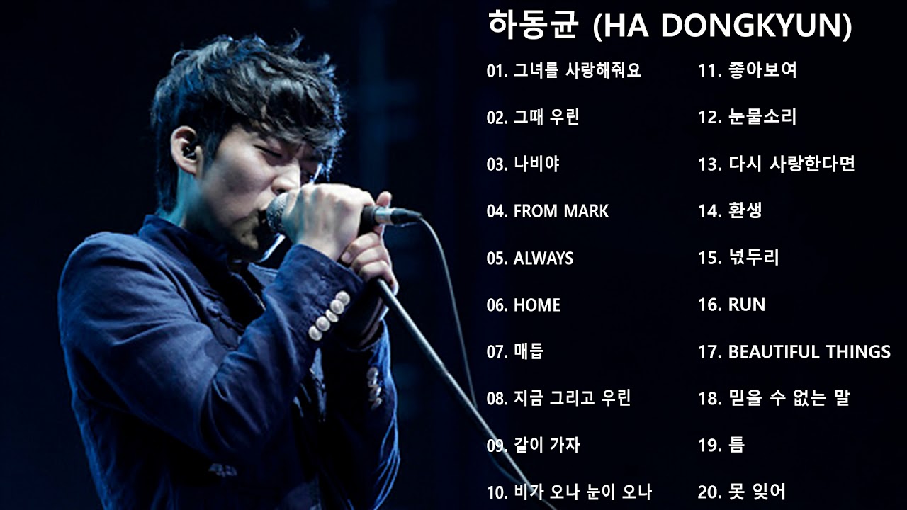 노래모음 하동균 (Ha Dongkyun) - Best Songs 20 광고없음