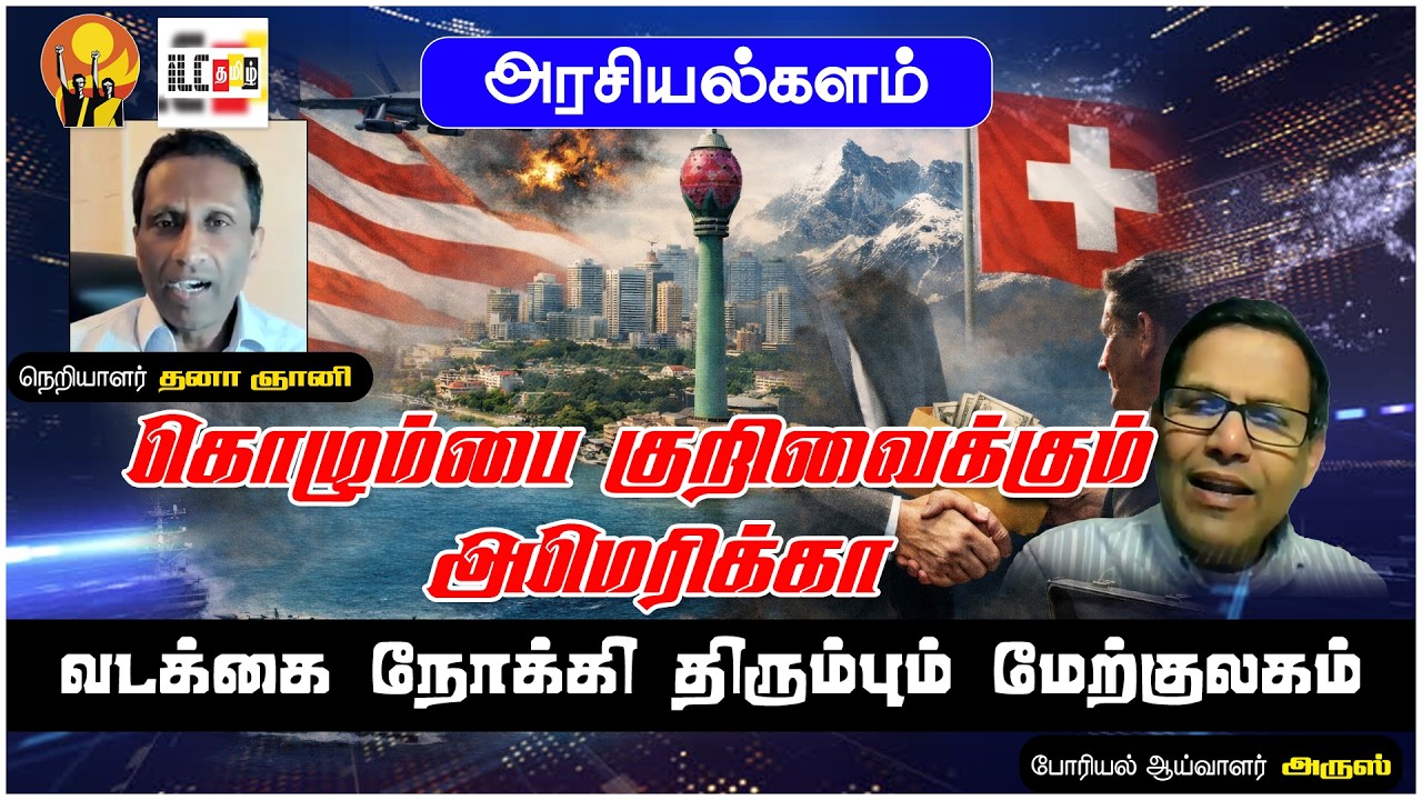 சுவிஸ் போட்ட இரகசியத்திட்டம் | போரியல் ஆய்வாளர் அருஸ் #SriLankaPolitics