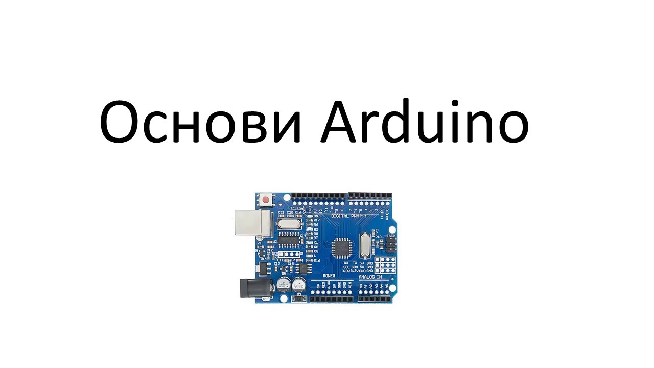 Основи Arduino. Частина 1