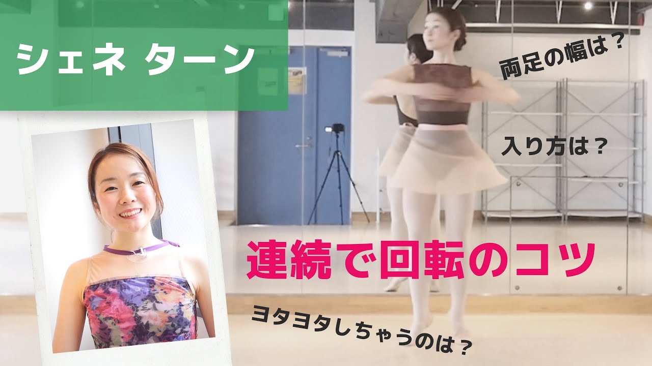 バレエ シェネ ターン ヨタヨタせずに連続回転を身につけるコツ シェネの入り方2種類