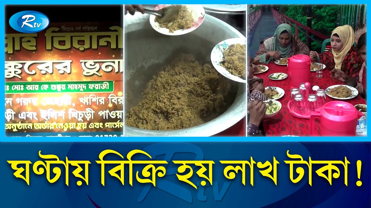 অল্প দামে সুস্বাদু খিচুড়ি খেতে হিড়িক ফেরিঘাটে | Madaripur | Rtv News