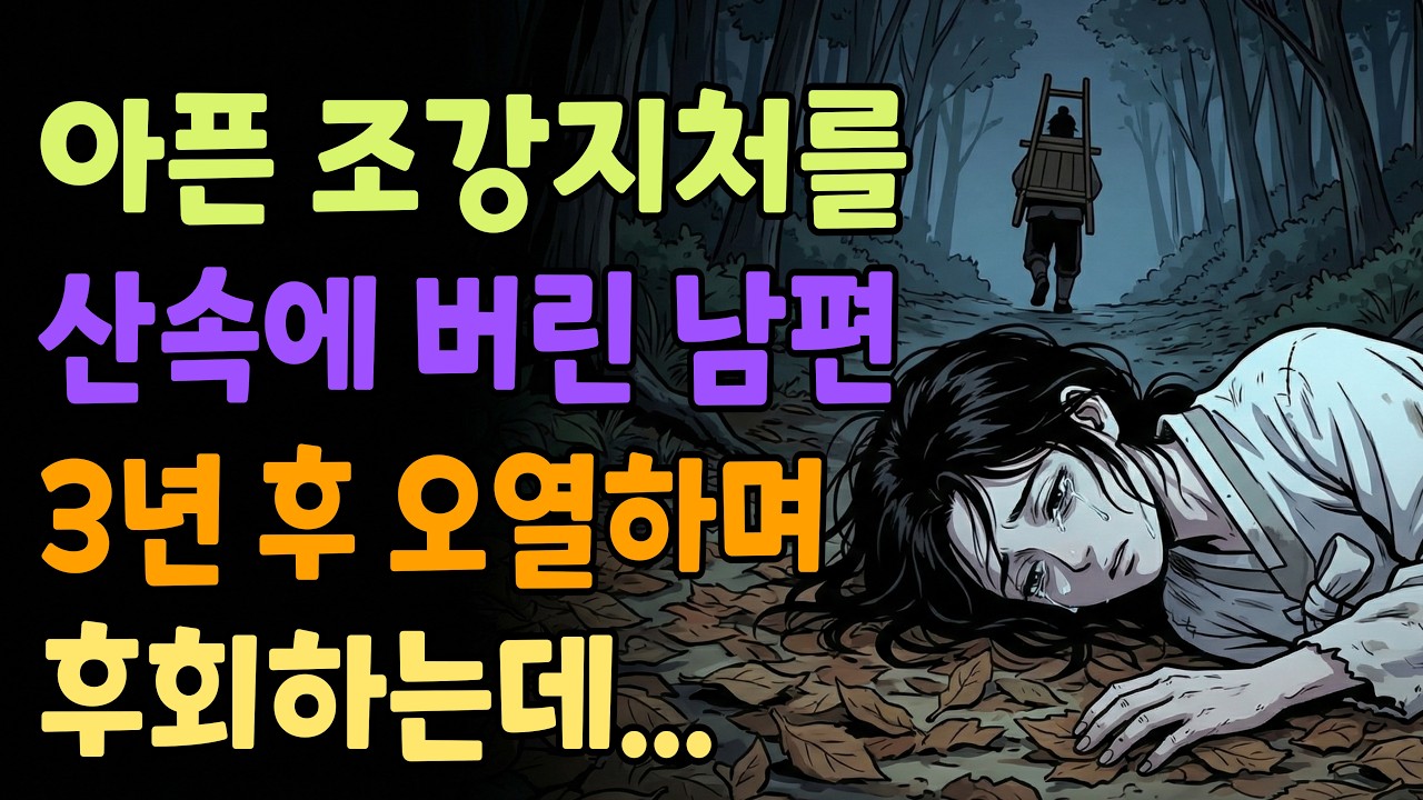 [조선야담소] 산속에 아픈 조강지처를 버리고 3년 후 오열하는 남편 야담ㅣ민담ㅣ설화ㅣ전설ㅣ조선야담ㅣ옛날이야기ㅣ오디오북ㅣ수면ㅣ잠잘때ㅣ권성징악ㅣ인과응보