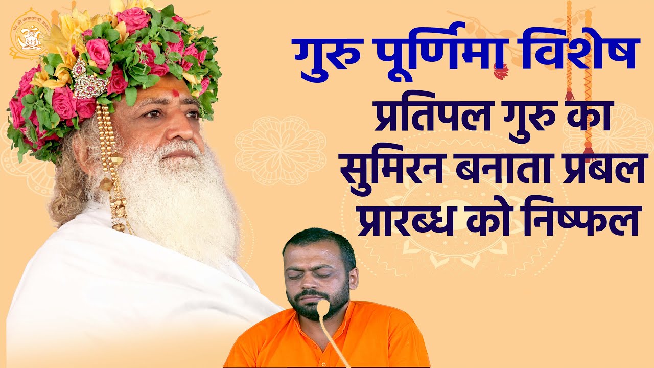 प्रतिपल गुरु का सुमिरन बनाता प्रबल प्रारब्ध को निष्फल (गुरु पूर्णिमा विशेष) | HD |Sureshanandji