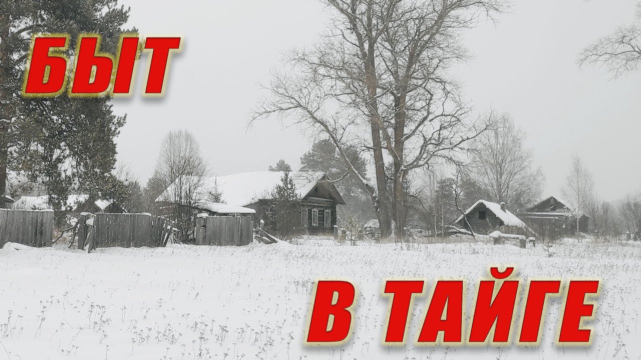 ЭТИМ ДОМАМ БОЛЬШЕ 200 ЛЕТ, КАК ЛЮДИ ЖИЛИ В ТАЕЖНЫХ ДЕРЕВНЯХ В ДАЛИ ОТ ЦИВИЛИЗАЦИИ