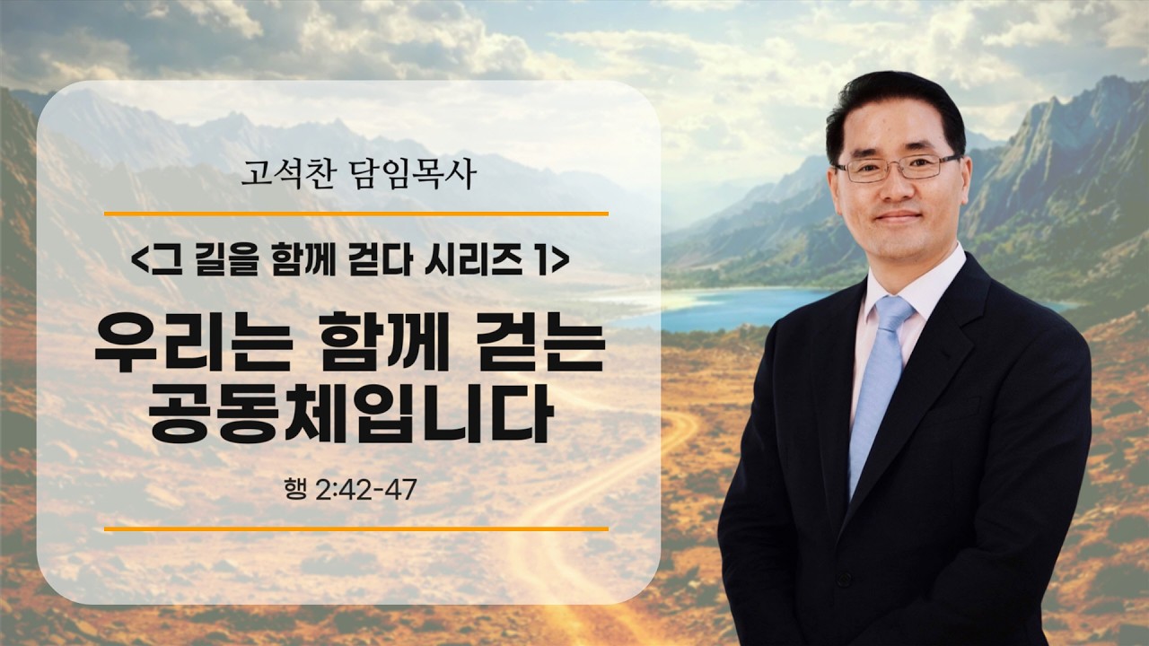 20260222-2부 말씀(행 2:42-47, 고석찬 목사, 그 길을 함께 걷다 시리즈 1 - 우리는 함께 걷는 공동체입니다)