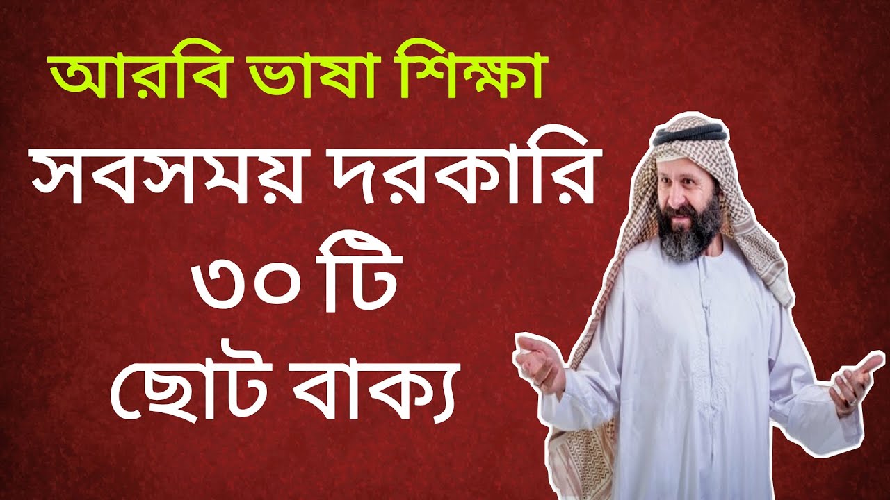 আরবি ভাষা শিক্ষা। আরবি ভাষায় সবসময় দরকারি ৩০ টি বাক্য। Arabic to Bangla Learn Arabic Language.