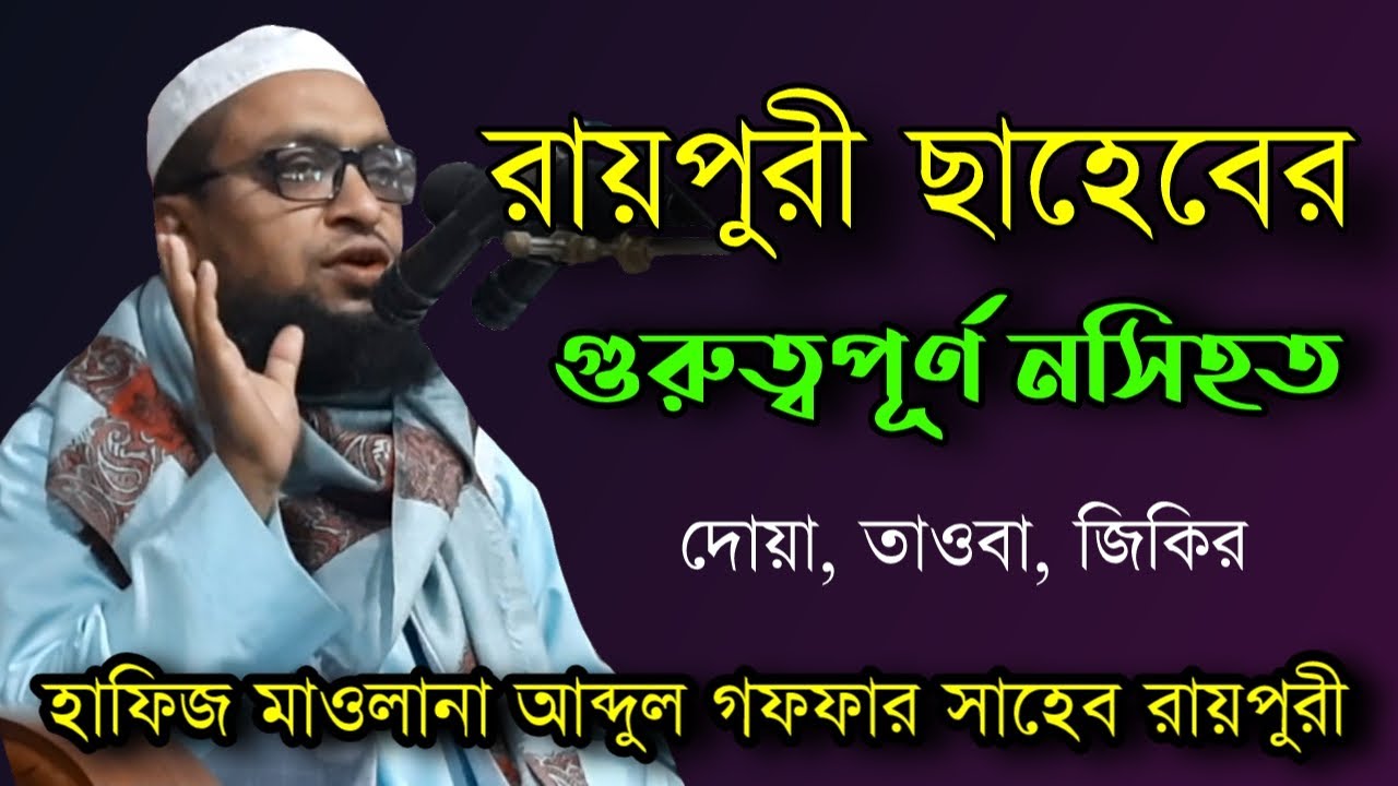 আব্দুল গফফার সাহেব রায়পুরী || দোয়া, তাওবা ও জিকির || Holy Tune Media