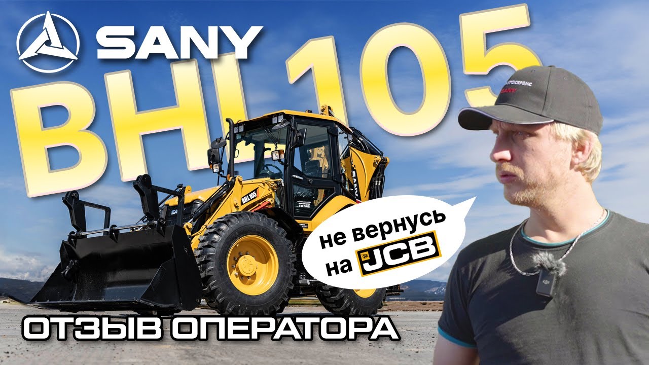 Не вернусь на JCB! Отзыв оператора на Sany BHL105