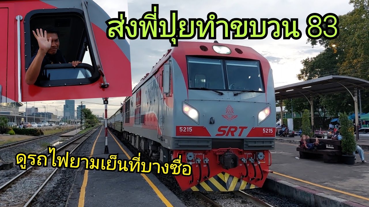ส่งพี่ปุยทำขบวน 83 และดูรถไฟยามเย็นที่บางซื่อ