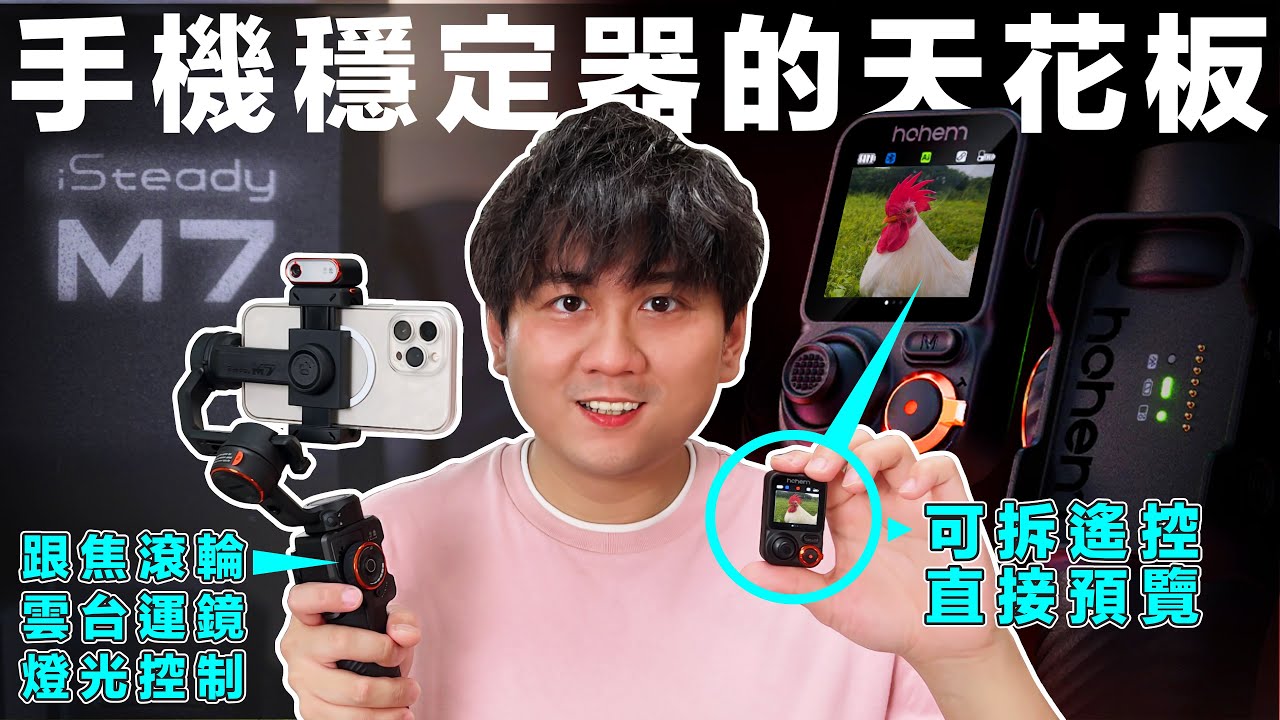 Hohem iSteady M7 手機穩定器的天花板 遙控器就能預覽畫面 高畫質自拍不求人！真正三軸雲台 拍攝超穩定 追蹤模組再進化 能追蹤動物和物品 還內建雙色溫和RGB補光燈！