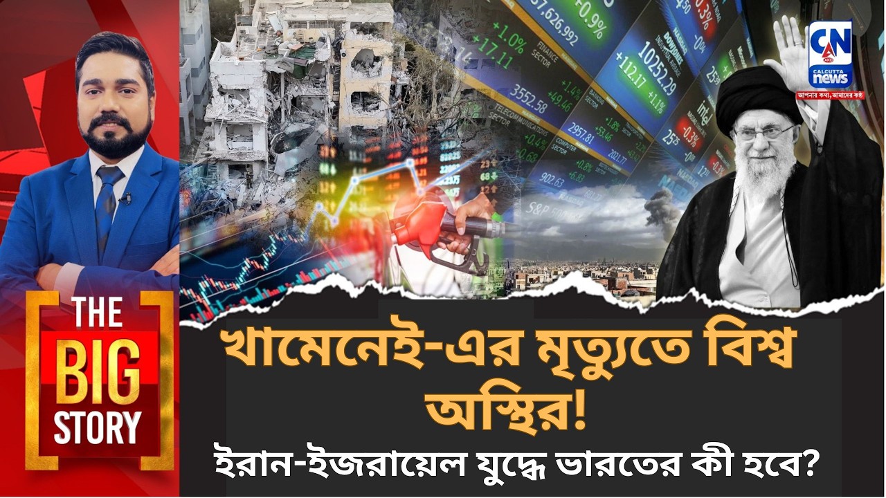 খামেনেই-এর মৃত্যুতে বিশ্ব অস্থির! ইরান-ইজরায়েল যুদ্ধে ভারতের কী হবে?