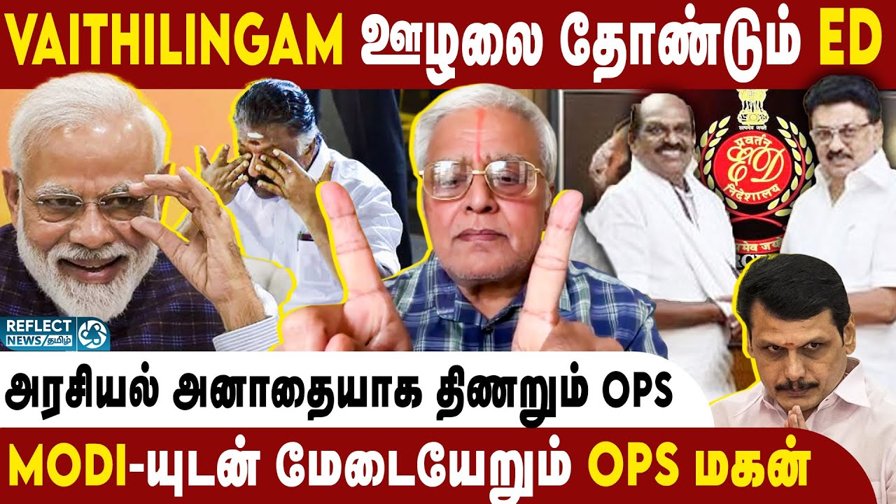 Vaithilingam ஊழலை க்ளீன் செய்த DMK Washing Machine ! | Delhi Rajagopalan | OPS | EPS | DMK | ADMK