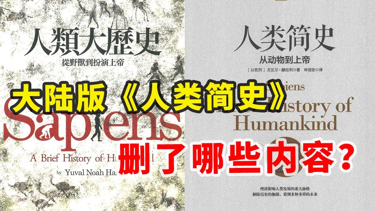【打破平行宇宙01】两岸畅销书《人类简史》对比。大陆版《人类简史》删除了哪些内容？这可以解释天朝为什么量产海量小粉红、毛左？