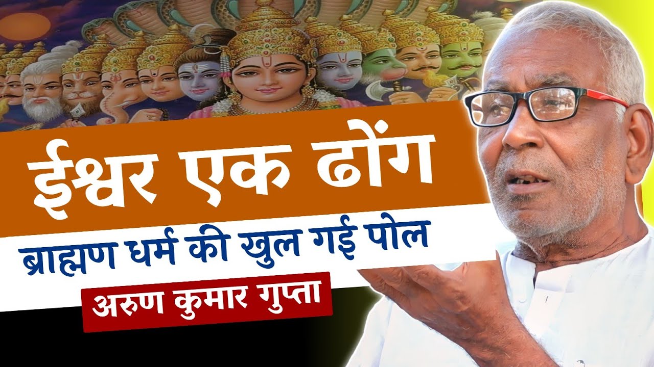 Arun Kumar Gupta | ईश्वर एक ढोंग | ब्राह्मण धर्म की खुल गई पोल | God is a hypocrite | Arjak Sangh Tv