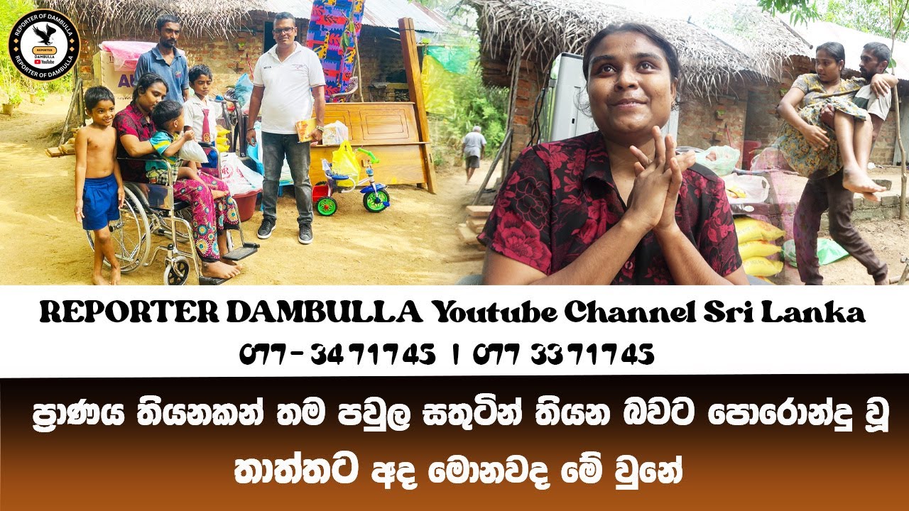 ප්‍රාණය තියනකන් තම පවුල සතුටින් තියන බවට පොරොන්දු වූ තාත්තට අද මොනවද මේ වුනේ || Reporter Dambulla
