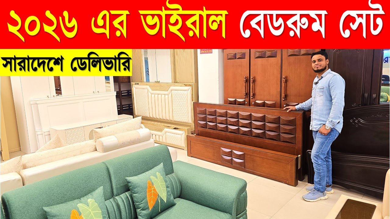 প্রিমিয়াম ডিজাইনের😍বেডরুম সেট🔥Bedroom Set Furniture Price in Bangladesh 2026 | Bedroom Set Furniture