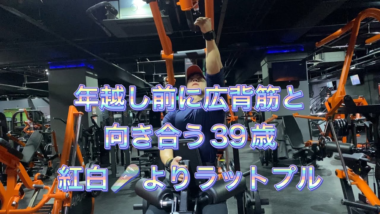 年越し前に広背筋と向き合う39歳 紅白🎤よりもラットプル