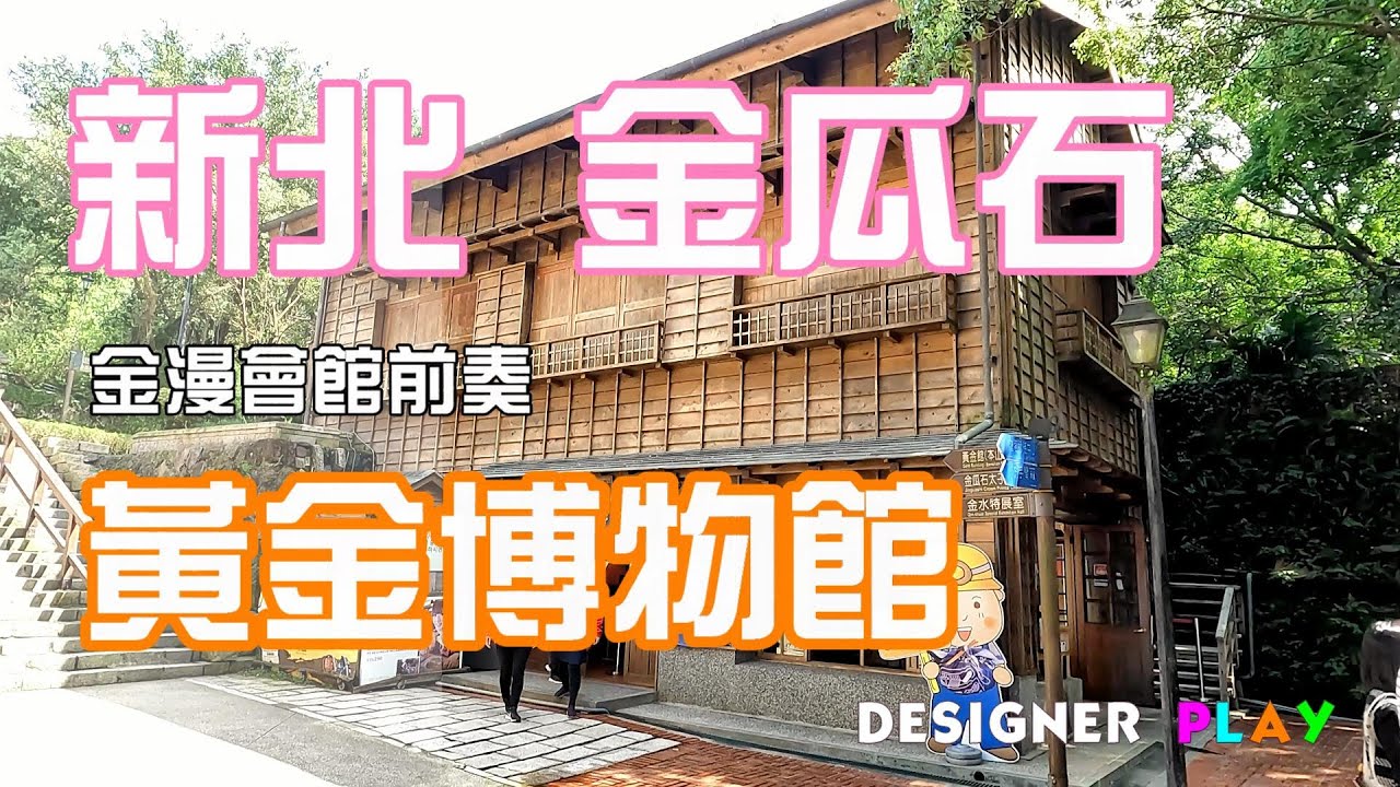 新北金瓜石 黃金博物館 來當掏金客囉