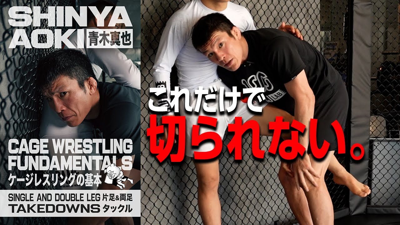 【教則動画公開】絶対に倒せる片足タックル【青木真也】