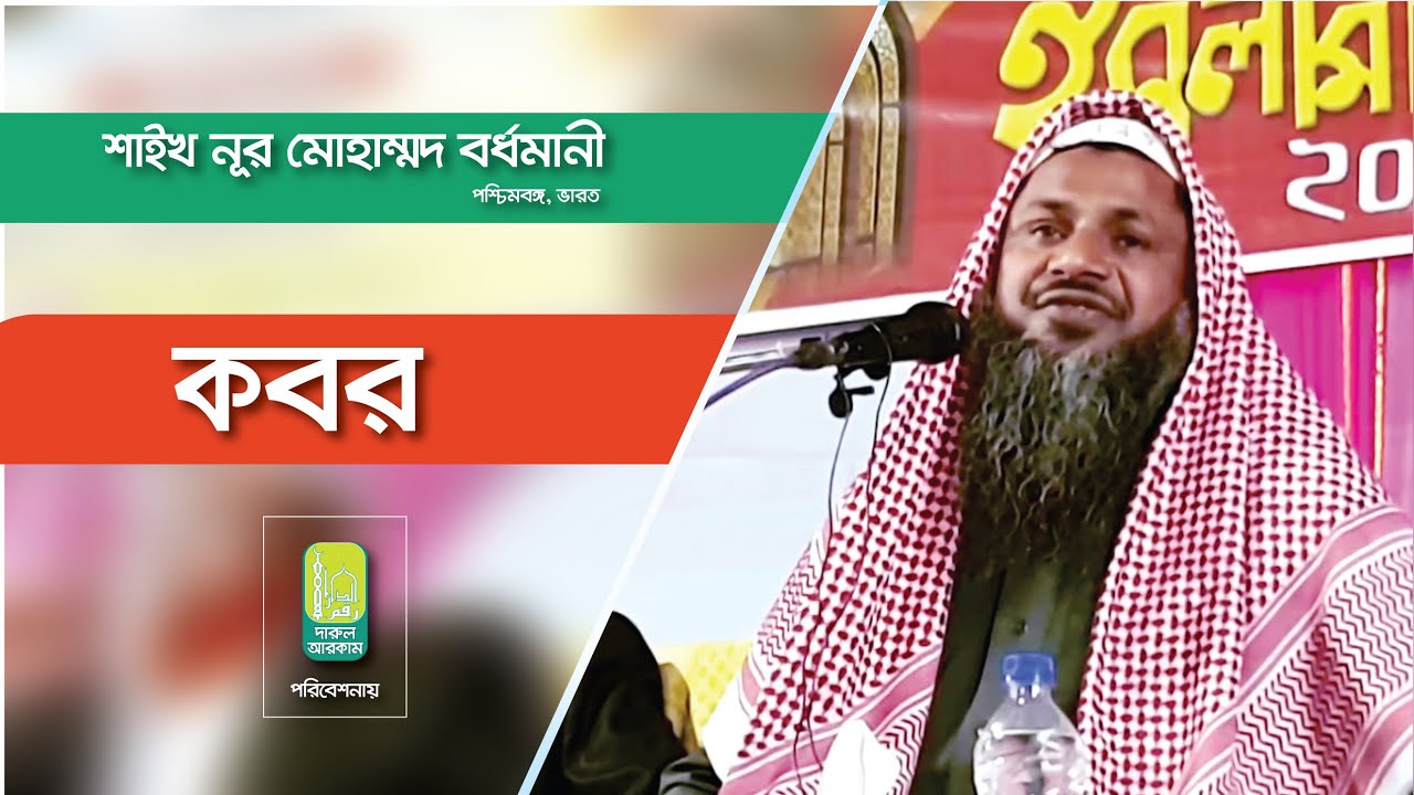 কবর । শাইখ নূর মোহাম্মদ বর্ধমানী । KOBOR । SAIKH NUR MOHAMMAD BORDHOMANI.