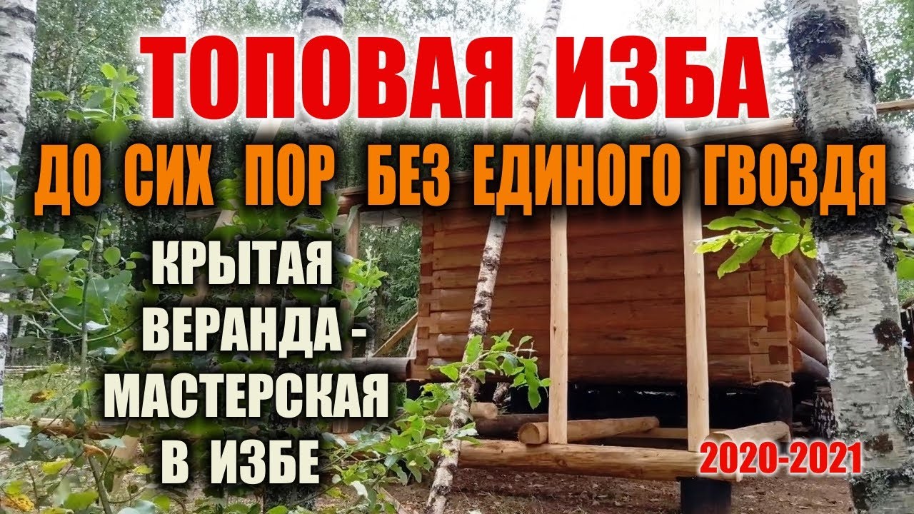 ОХОТНИЧЬЯ ИЗБА ДОМ СВОИМИ РУКАМИ В ЛЕСУ. Крытая веранда своими руками - мастерская для ТОПовой избы