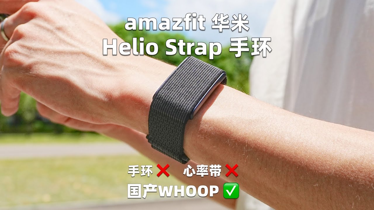 比心率带高级，比 WHOOP 便宜｜华米 Amazfit Helio Strap 智能手环深度解读