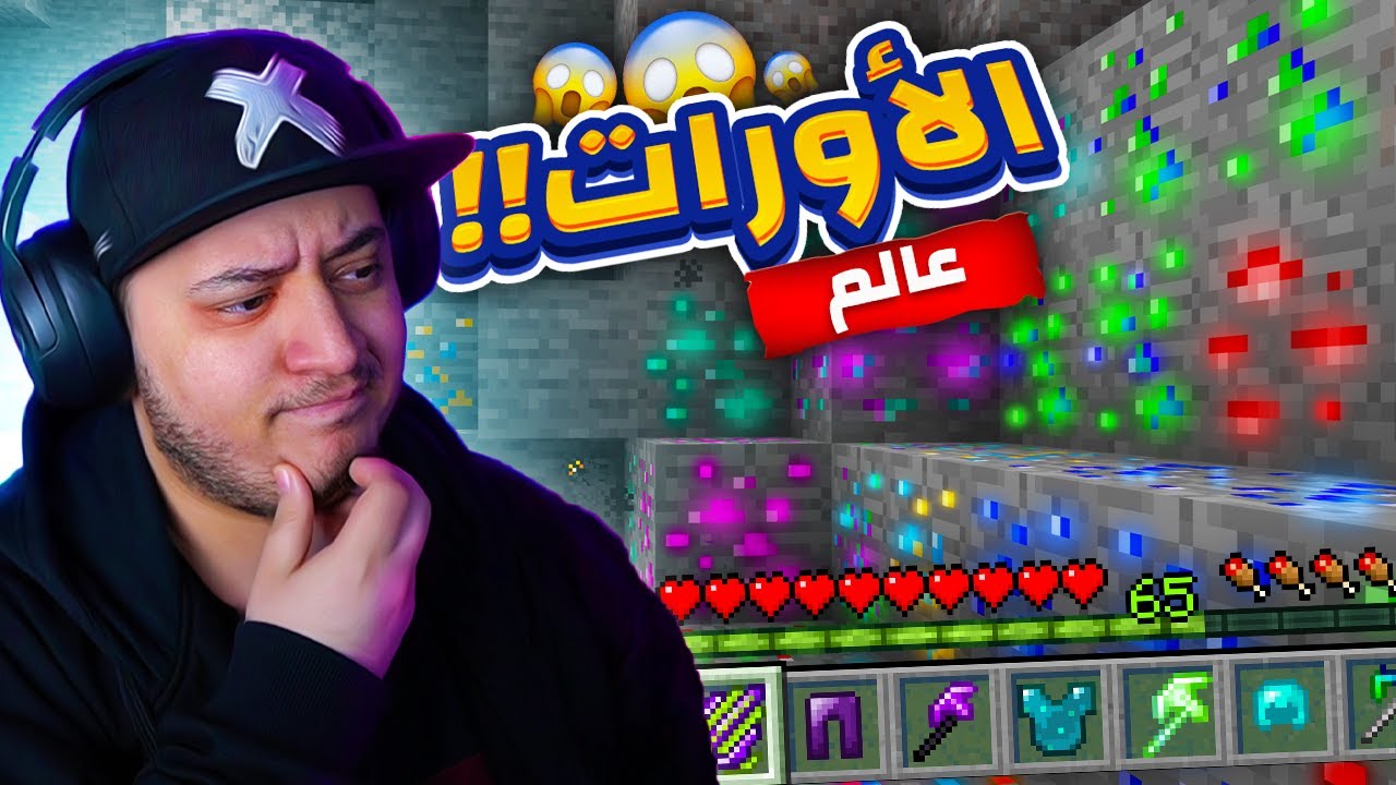 عالم الأورات في ماين كرافت ! 🔥 | اكثر من 250 دروع  و أدوات خارقة ! 😱