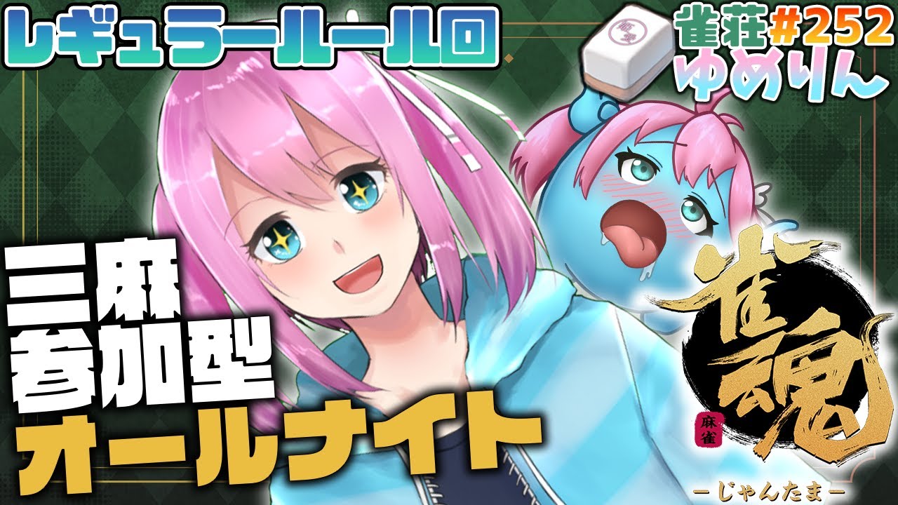 【雀魂-じゃんたま-/参加型】緊急開催深夜テンション三人麻雀✨雀荘ゆめりん#252  【VTuber】