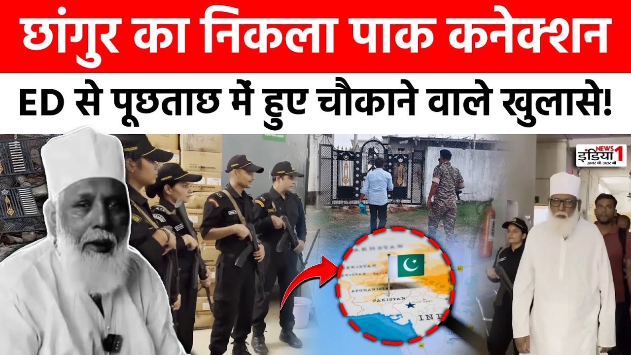 Chhangur Big Revealation: छांगुर का निकला पाक कनेक्शन, ED से पूछताछ में हुए चौकाने वाले खुलासे!