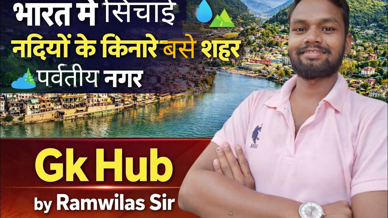 #भारत में सिंचाई/नदियों के किनारे बसे शहर/पर्वतीय नगर 