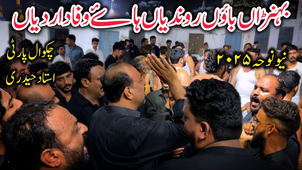 New Noha Chakwal Party Ustad Haideri2025|bhenra baoun roundiya Haye Wafadar Diyaan|Mohajireen Sadaat