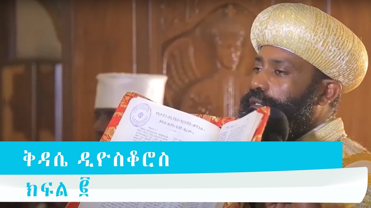 ቅዳሴ ዲዮስቆሮስ 2 (Ethiopian Orthodox Tewahido Church Liturgy ) The Anaphora Of Saint Dioscorus.