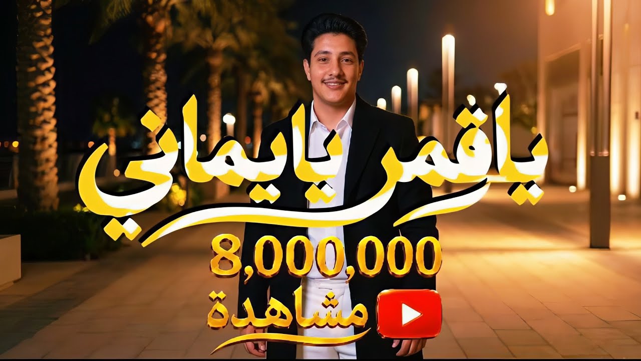 #يا_قمر_يا_يماني هيثم العلفي واماني وايمان oh moon yemeny