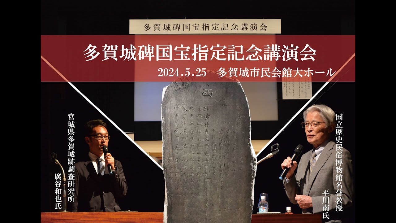 多賀城碑国宝指定記念講演会