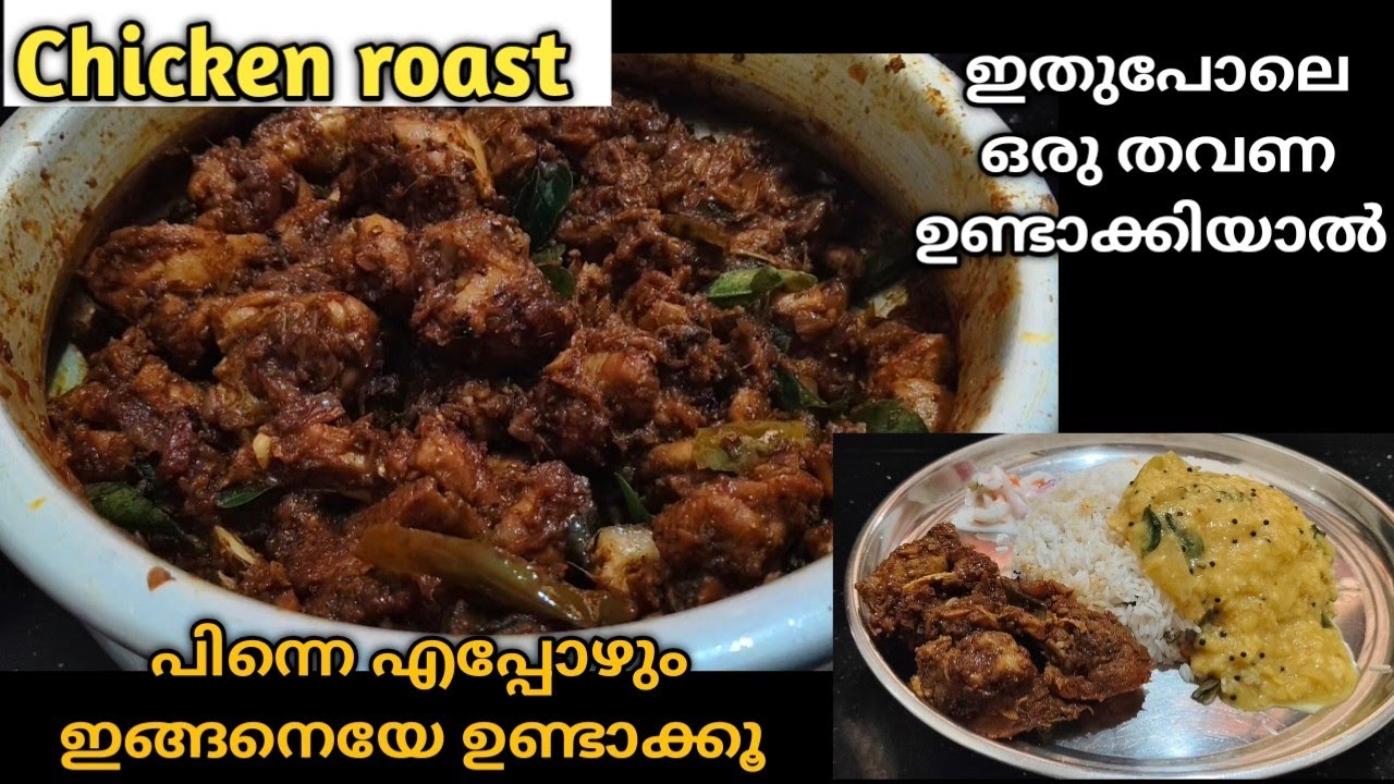 ഇനി ചിക്കൻ വാങ്ങിക്കുമ്പോൾ ഇതുപോലെ ഒന്ന് റോസ്റ്റ് ചെയ്തു നോക്കൂ എന്താ രുചി/Chicken roast recipe 