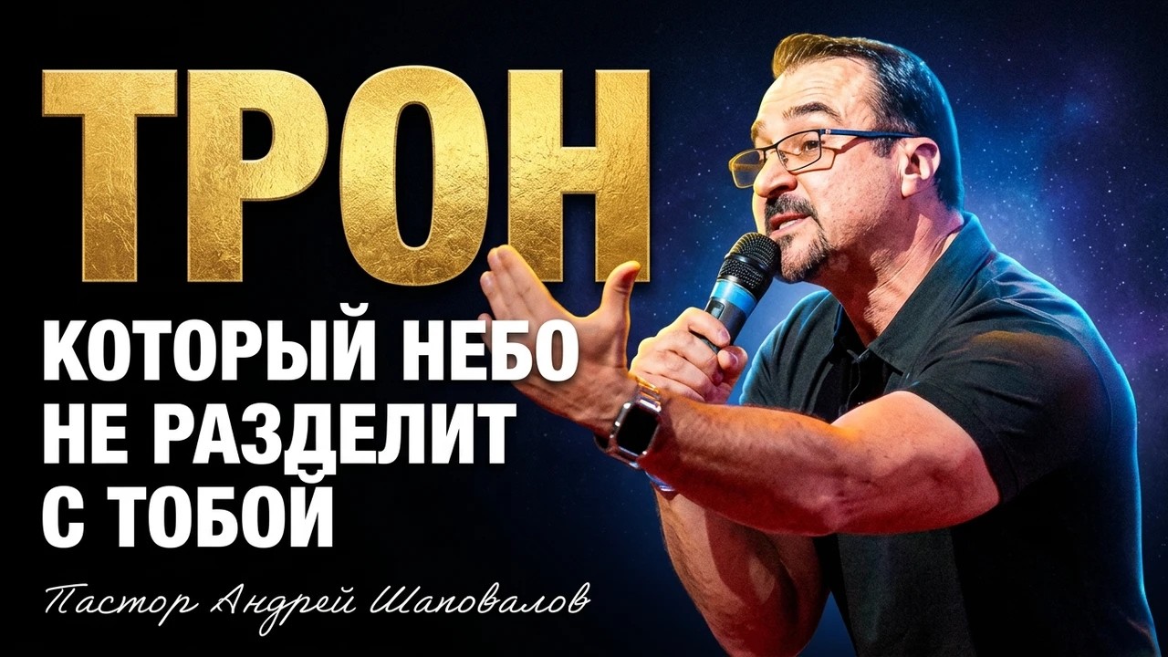 «Трон, который Небо не разделит с тобой» Пастор Андрей Шаповалов (03/15/26)