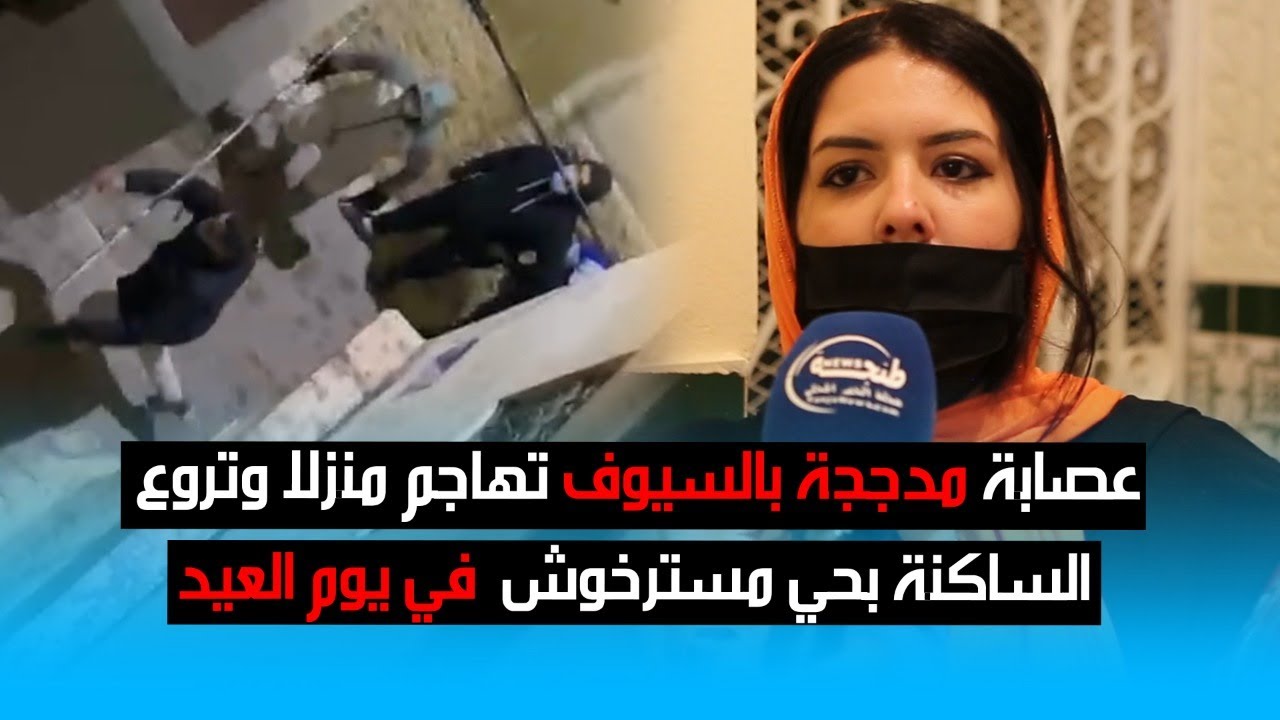عصابة مدججة بالسيوف تهاجم منزلا وتروع الساكنة بحي مسترخوش في يوم العيد