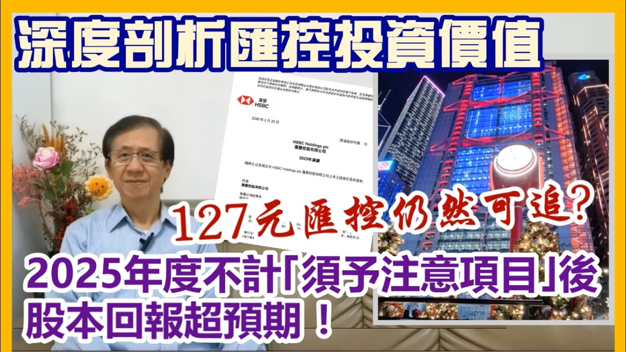 【華哥好政經】2025年度匯控不計｢須予注意項目｣後股本回報超預期！／127元匯控仍然可追?／深度剖析匯控投資價值