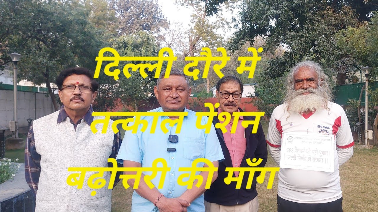 दिल्ली दौरे का अपडेट, PMO, FM और MoL& E को पत्र सौंपकर तत्काल पेंशन मुद्दे पर कार्यवाही की माँग करी 