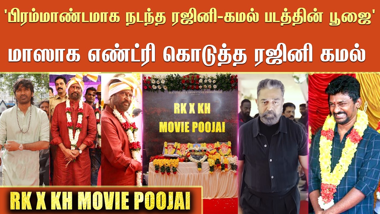 'பிரம்மாண்டமாக நடந்த ரஜினி - கமல் படத்தின் பூஜை' | Rajini Kamal Combo Movie Poojai Ceremony | Nelson